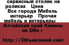 сервисный столик на роликах › Цена ­ 5 000 - Все города Мебель, интерьер » Прочая мебель и интерьеры   . Алтайский край,Камень-на-Оби г.